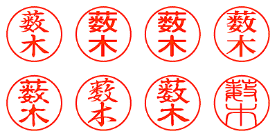 薮木 - シャチハタ