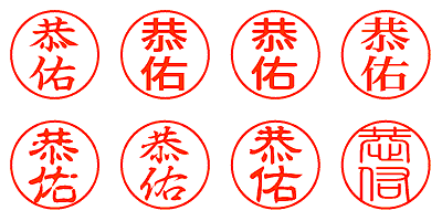 恭佑 - シャチハタ