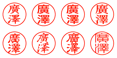 廣澤 - シャチハタ