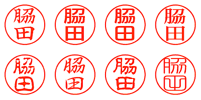 脇田 - シャチハタ