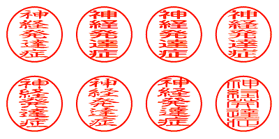 神経発達症 - シャチハタ