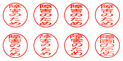 障害のため - シャチハタ