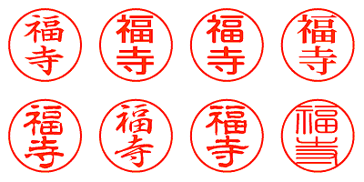 福寺 - シャチハタ