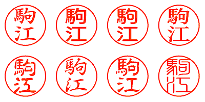 駒江 - シャチハタ