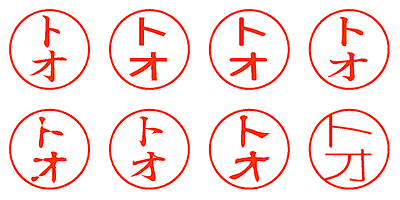 トオ - シャチハタ