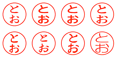 とお - シャチハタ