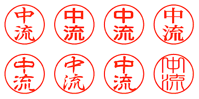 中流 - シャチハタ