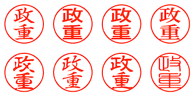 政重 - シャチハタ