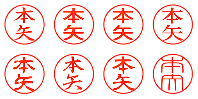 本矢 - シャチハタ