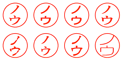 ノウ - シャチハタ