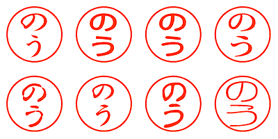 のう - シャチハタ