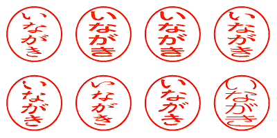 いながき - シャチハタ