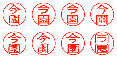 今園 - シャチハタ