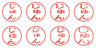 じゅん - シャチハタ