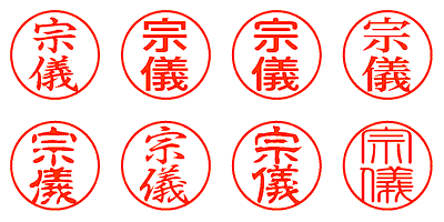 宗儀 - シャチハタ