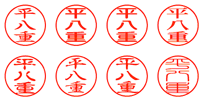 平八重 - シャチハタ