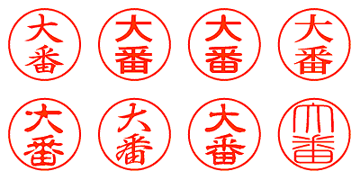 大番 - シャチハタ