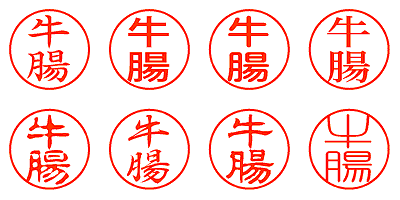 牛腸 - シャチハタ