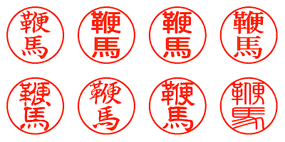 鞭馬 - シャチハタ