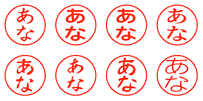 あな - シャチハタ