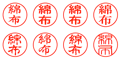 綿布 - シャチハタ