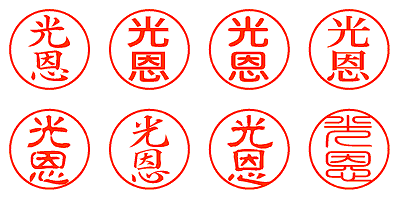 光恩 - シャチハタ