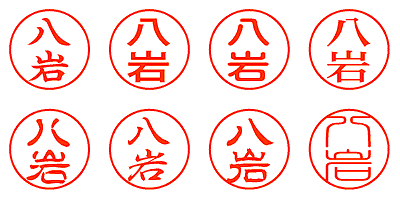 八岩 - シャチハタ