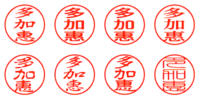 多加惠 - シャチハタ