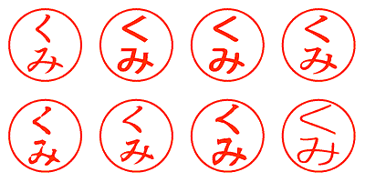 くみ - シャチハタ