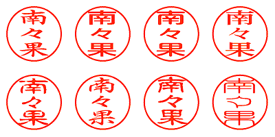 南々果 - シャチハタ