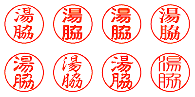 湯脇 - シャチハタ