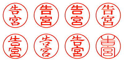 告宮 - シャチハタ