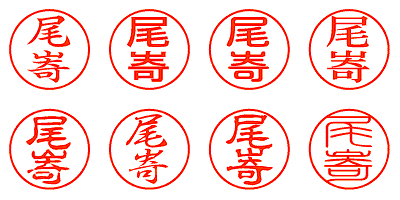 尾㟢 - シャチハタ