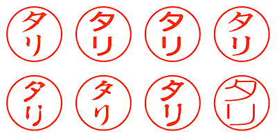 タリ - シャチハタ