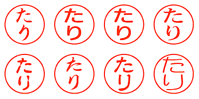 たり - シャチハタ