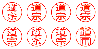 道宗 - シャチハタ