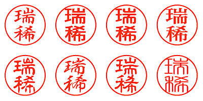 瑞稀 - シャチハタ