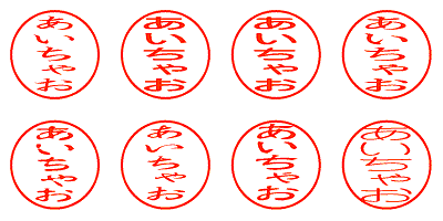 あいちゃお - シャチハタ