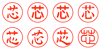 芯 - シャチハタ