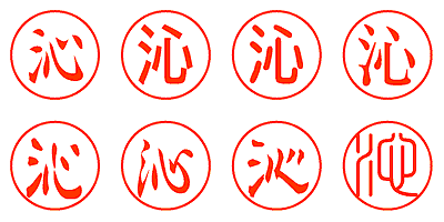 沁 - シャチハタ