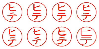 ヒテ - シャチハタ