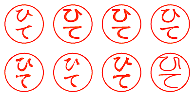 ひて - シャチハタ