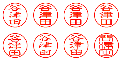 谷津田 - シャチハタ