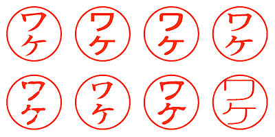 ワケ - シャチハタ