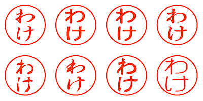 わけ - シャチハタ