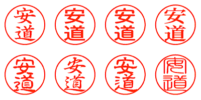 安道 - シャチハタ