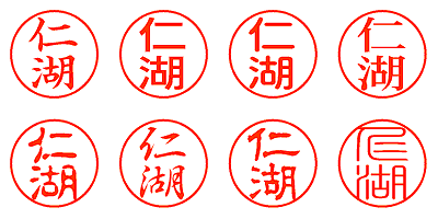 仁湖 - シャチハタ