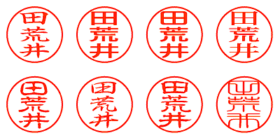 田荒井 - シャチハタ