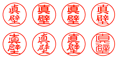 真壁 - シャチハタ