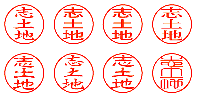 志土地 - シャチハタ